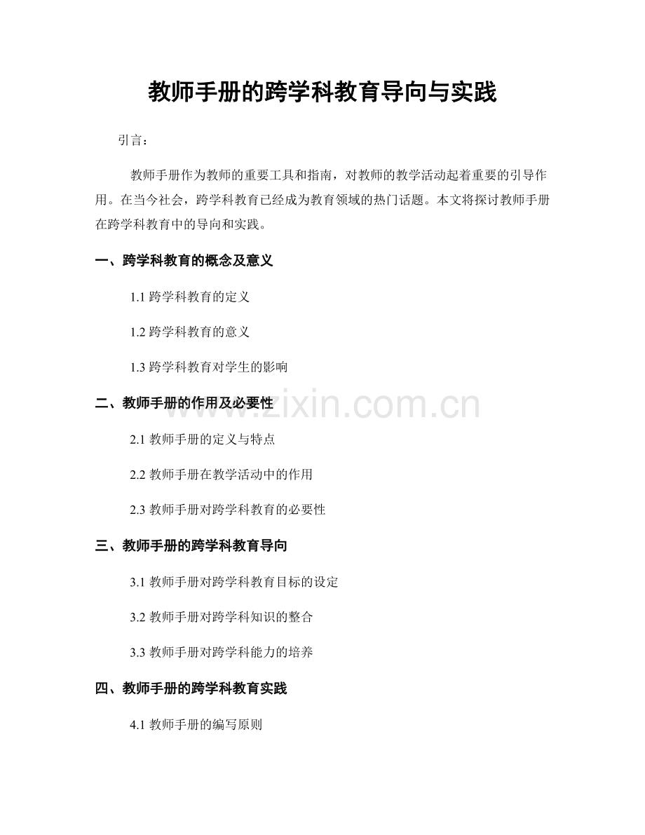 教师手册的跨学科教育导向与实践.docx_第1页