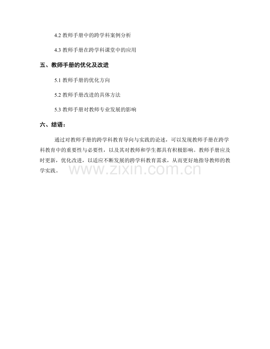 教师手册的跨学科教育导向与实践.docx_第2页