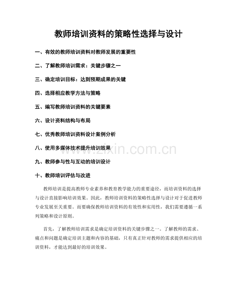 教师培训资料的策略性选择与设计.docx_第1页