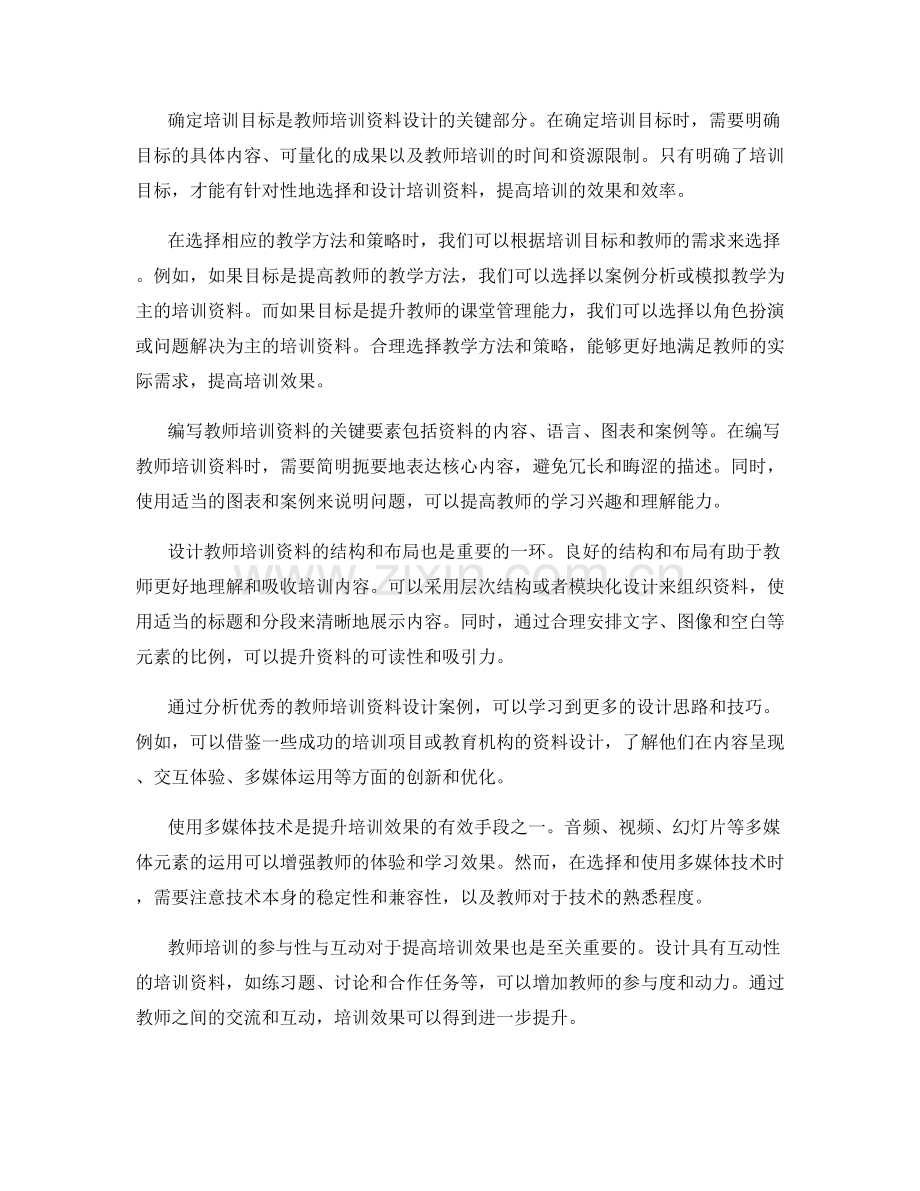 教师培训资料的策略性选择与设计.docx_第2页