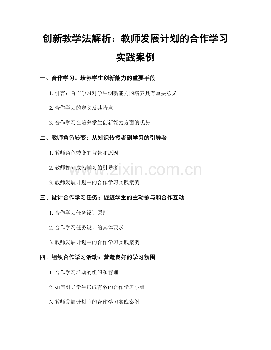 创新教学法解析：教师发展计划的合作学习实践案例.docx_第1页