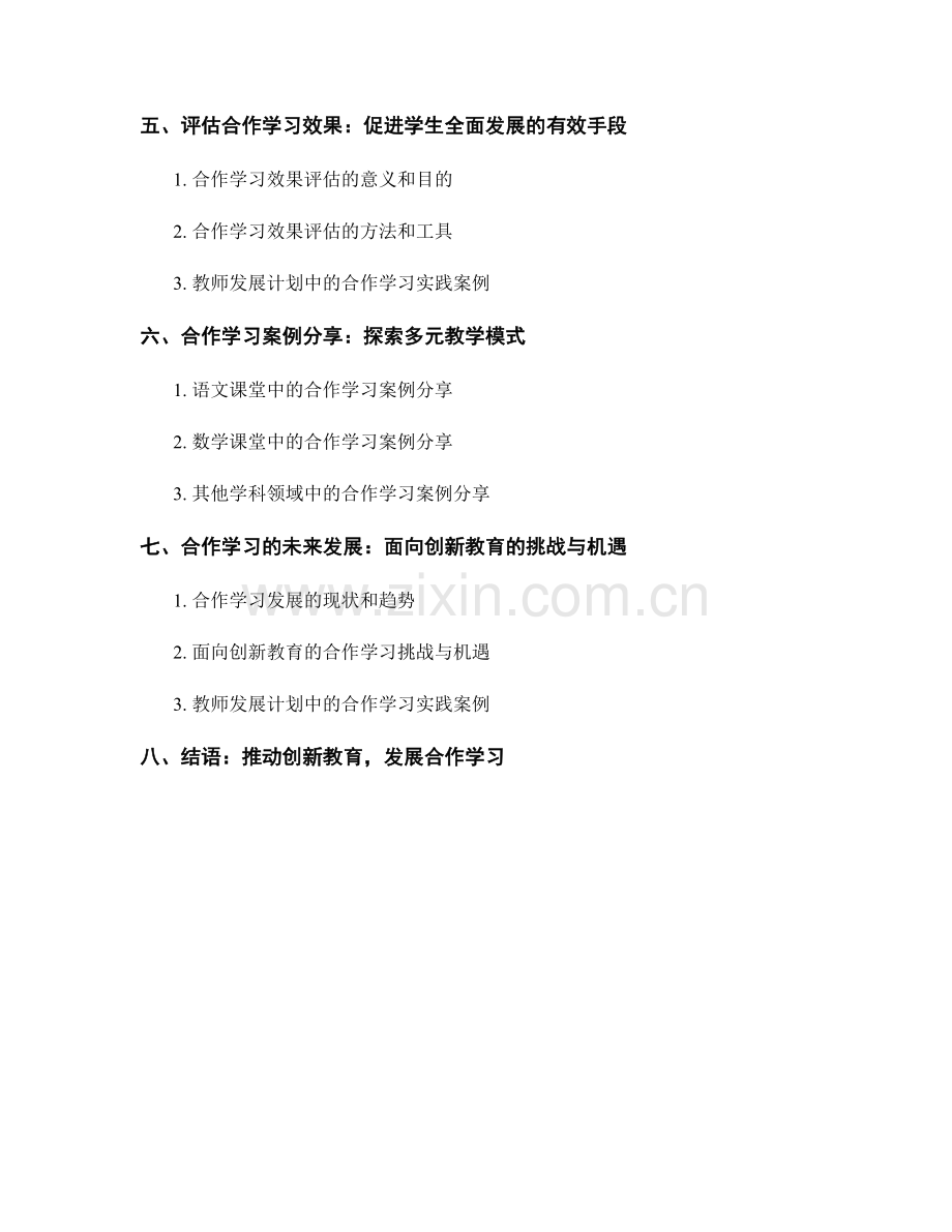 创新教学法解析：教师发展计划的合作学习实践案例.docx_第2页