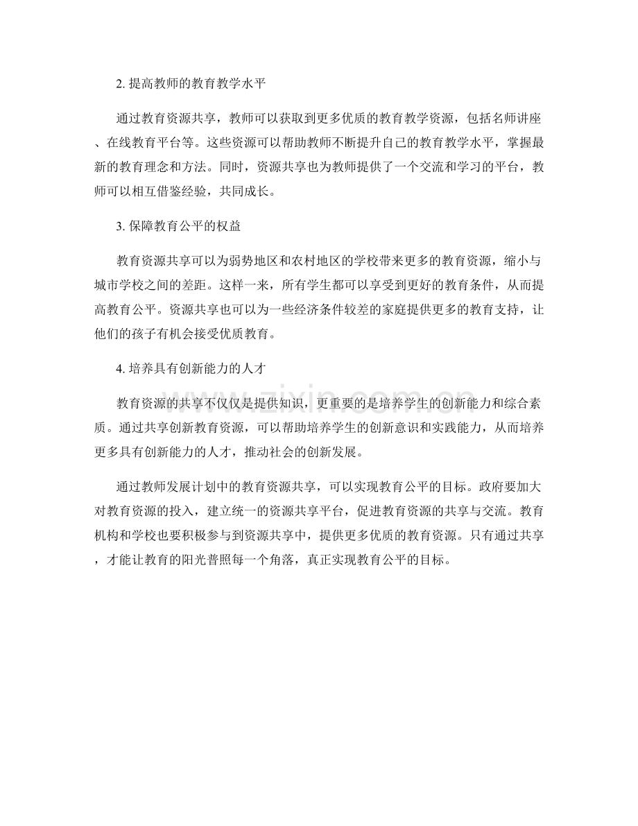 实现教育公平：教师发展计划中的教育资源共享.docx_第2页