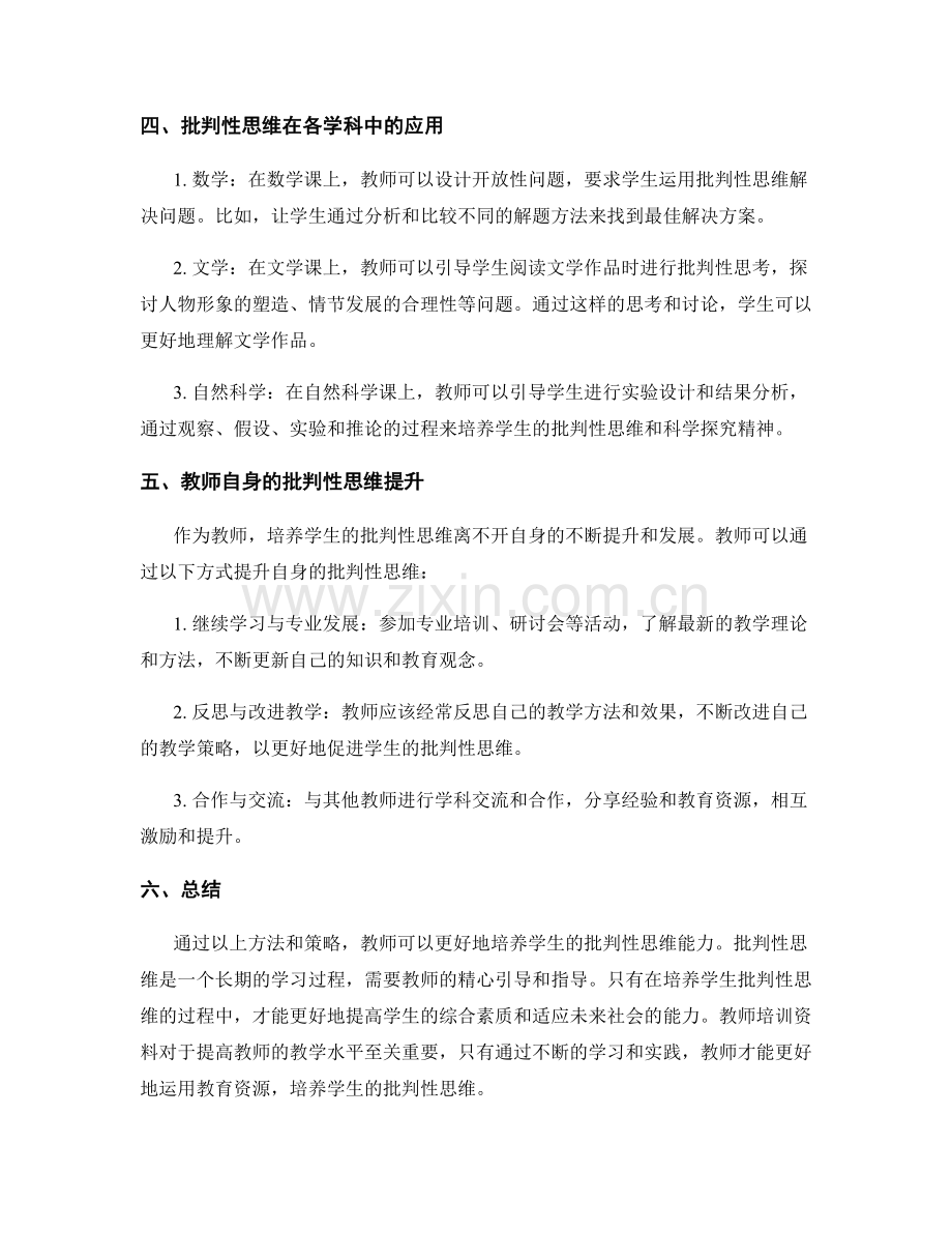 教师培训资料解析：如何增强学生批判性思维.docx_第2页