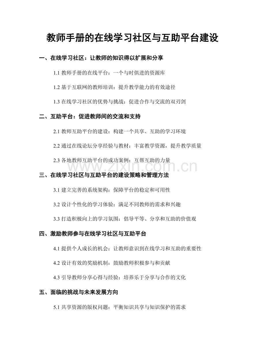 教师手册的在线学习社区与互助平台建设.docx_第1页