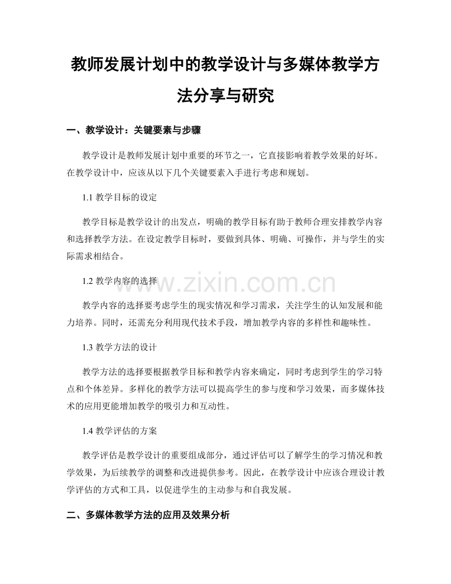 教师发展计划中的教学设计与多媒体教学方法分享与研究.docx_第1页