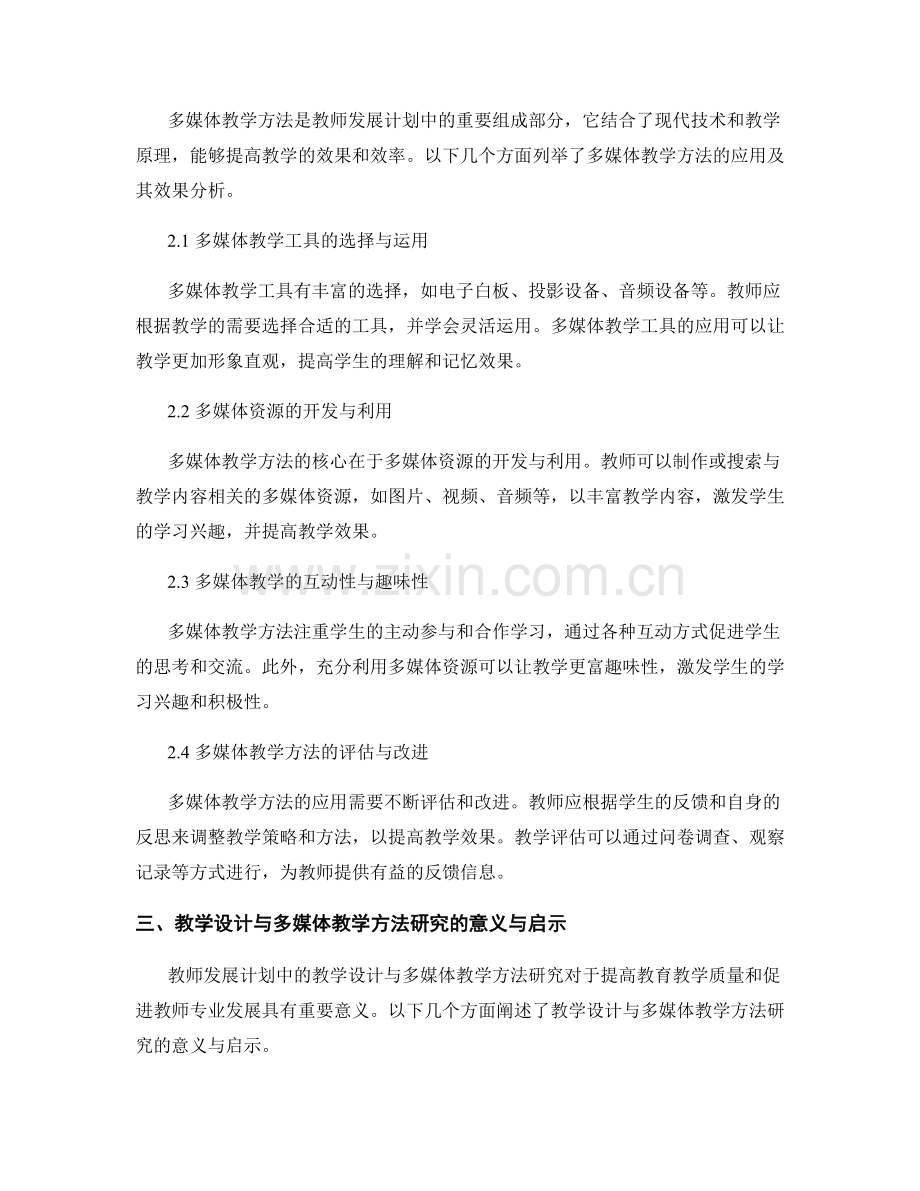 教师发展计划中的教学设计与多媒体教学方法分享与研究.docx_第2页