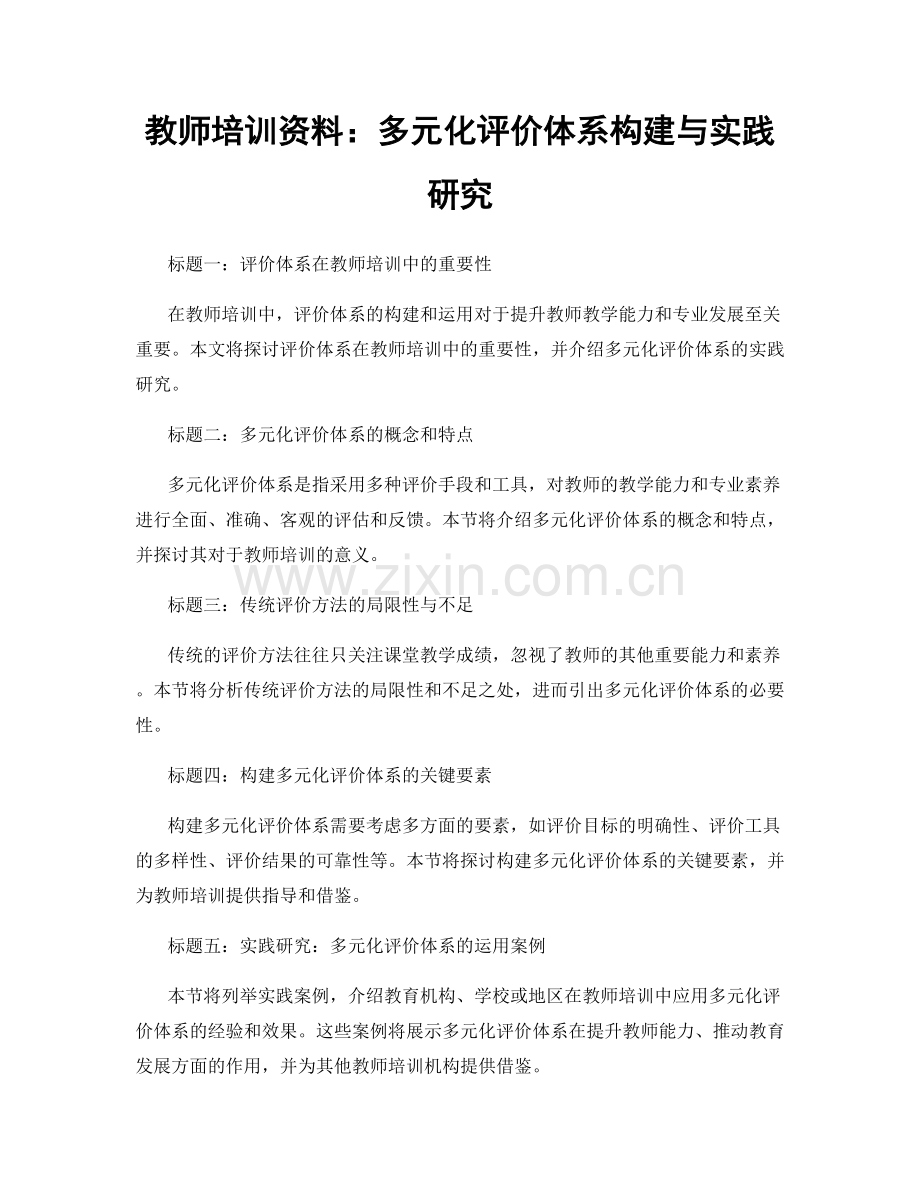 教师培训资料：多元化评价体系构建与实践研究.docx_第1页