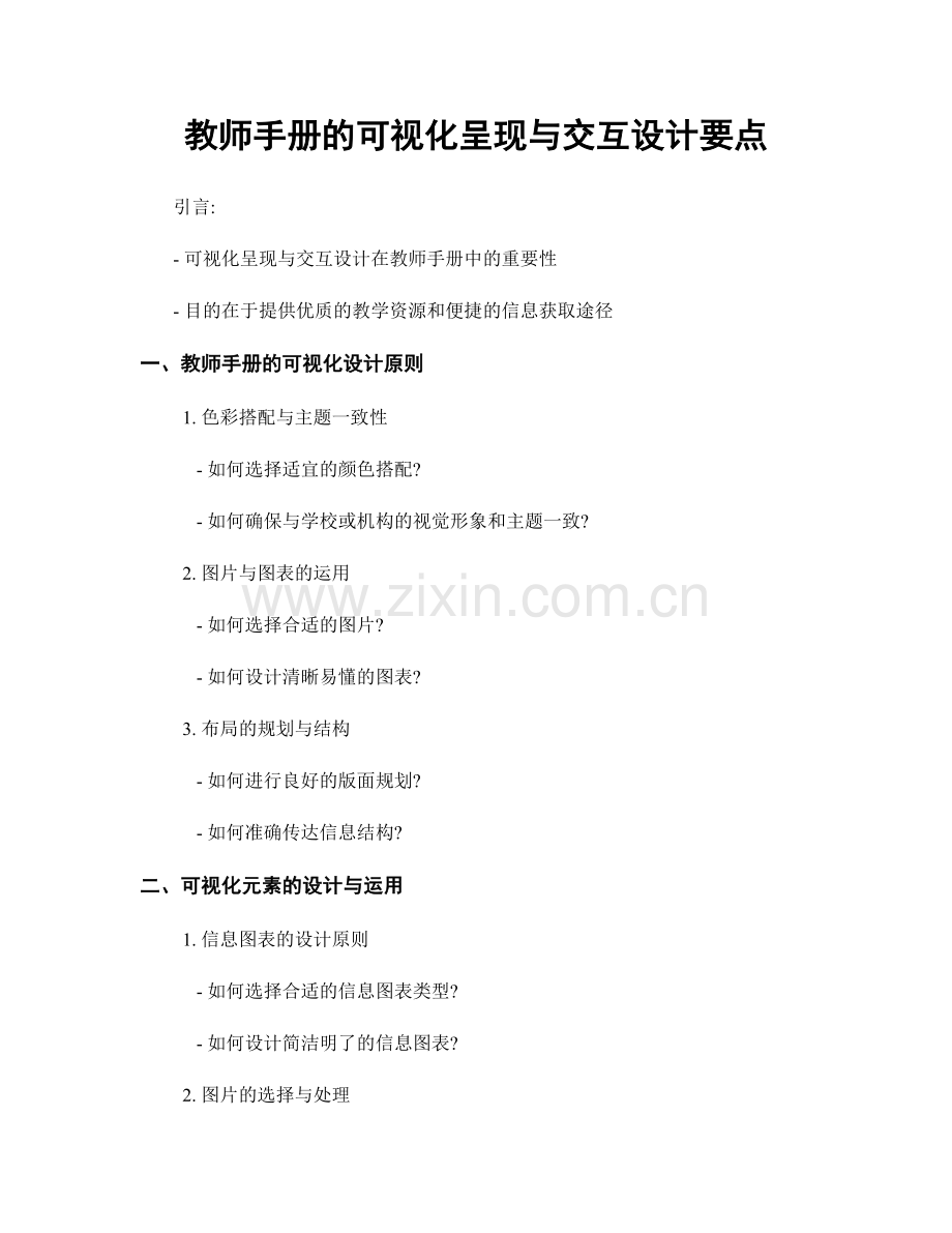 教师手册的可视化呈现与交互设计要点.docx_第1页