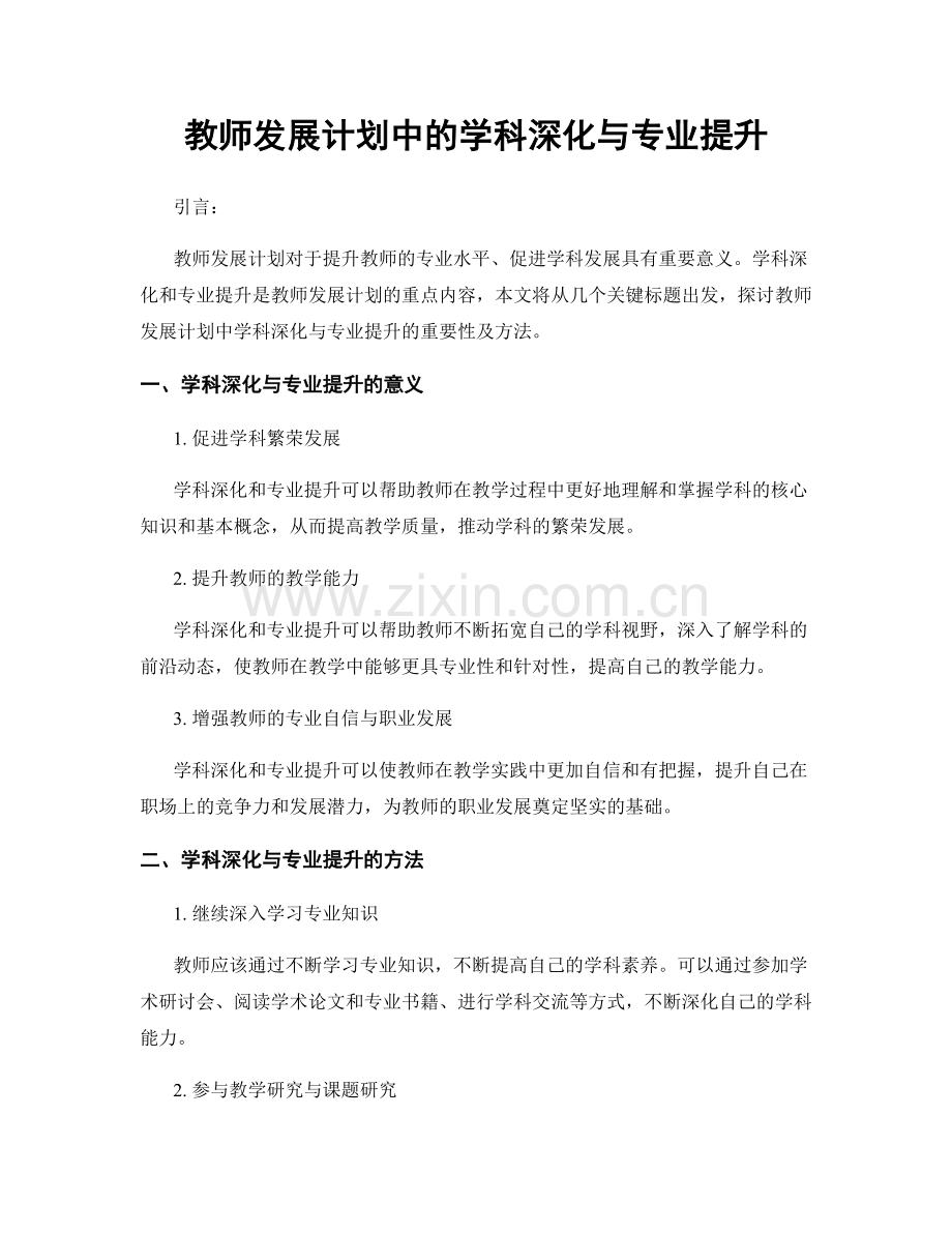 教师发展计划中的学科深化与专业提升.docx_第1页