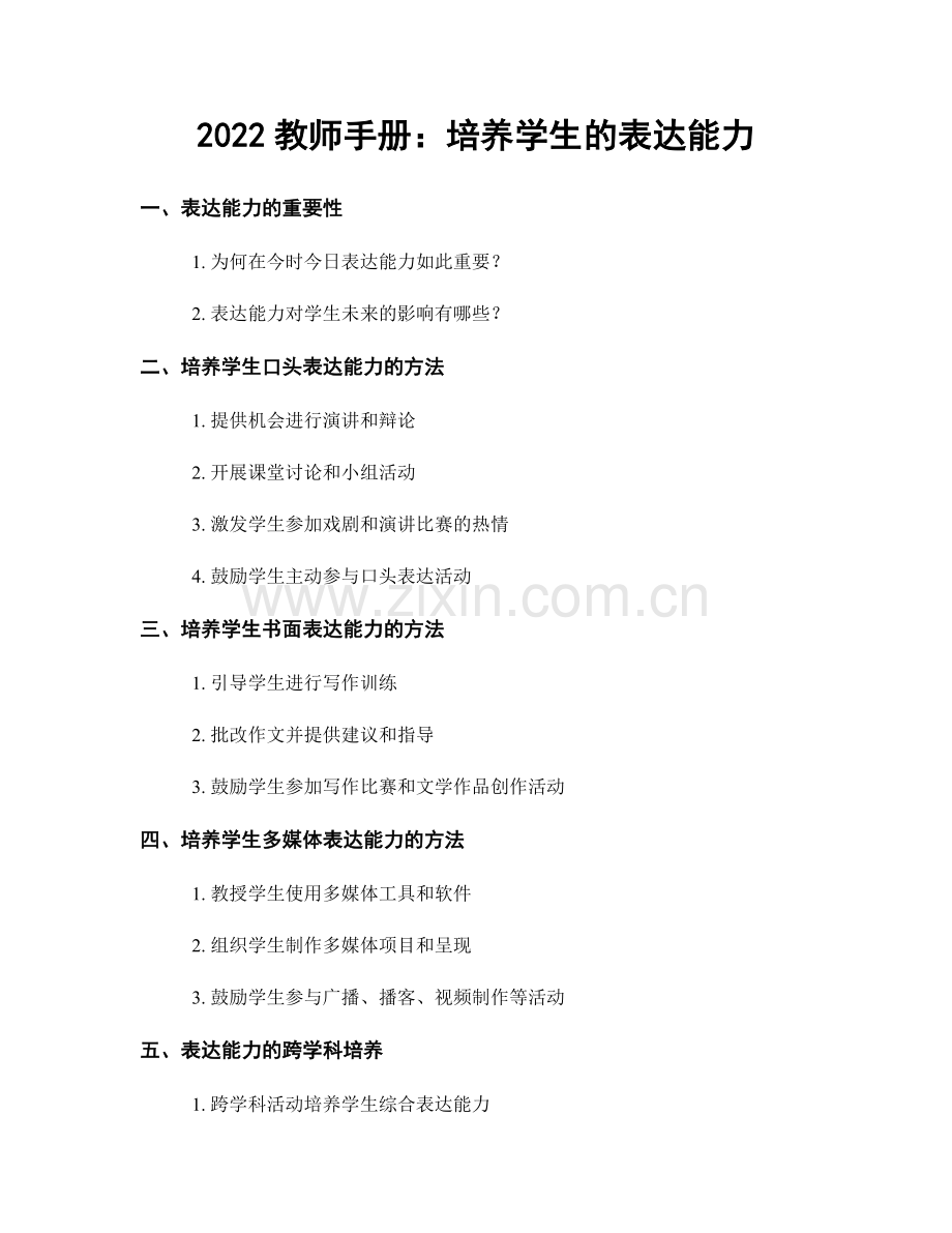 2022教师手册：培养学生的表达能力.docx_第1页