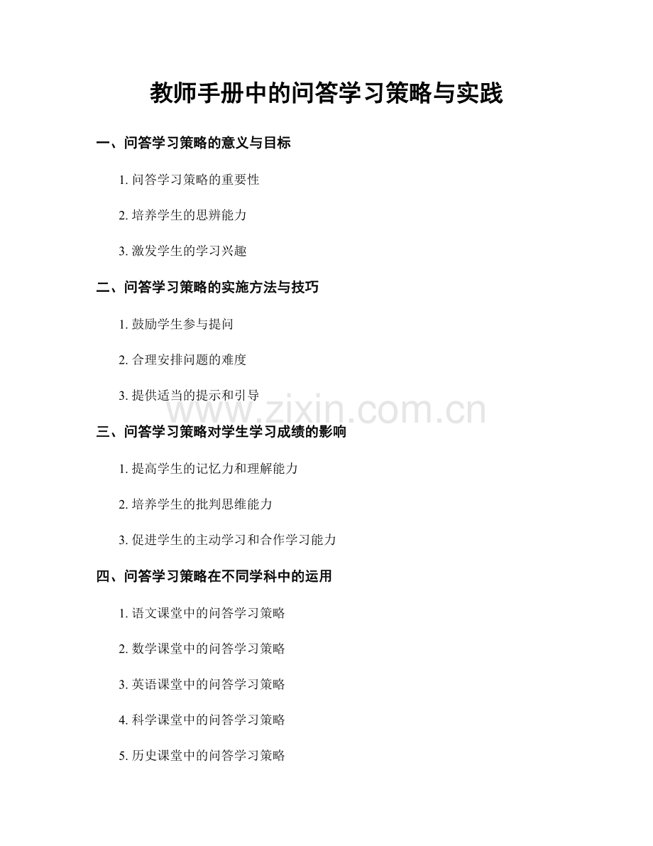 教师手册中的问答学习策略与实践.docx_第1页