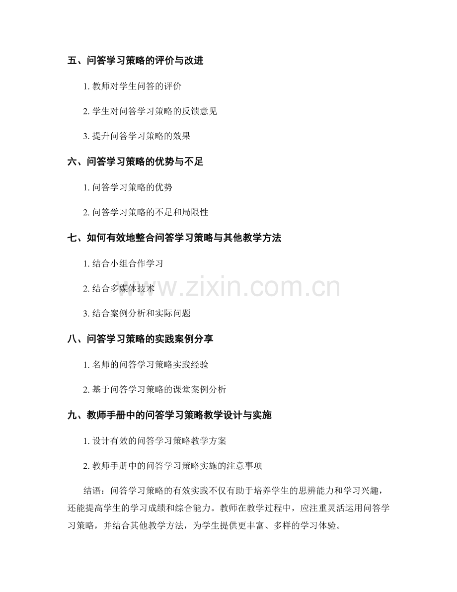 教师手册中的问答学习策略与实践.docx_第2页