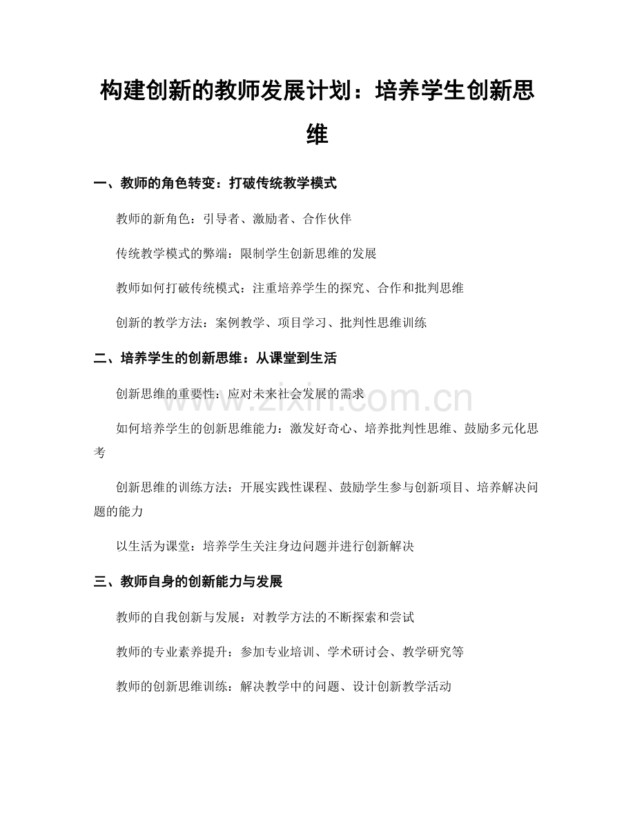 构建创新的教师发展计划：培养学生创新思维.docx_第1页