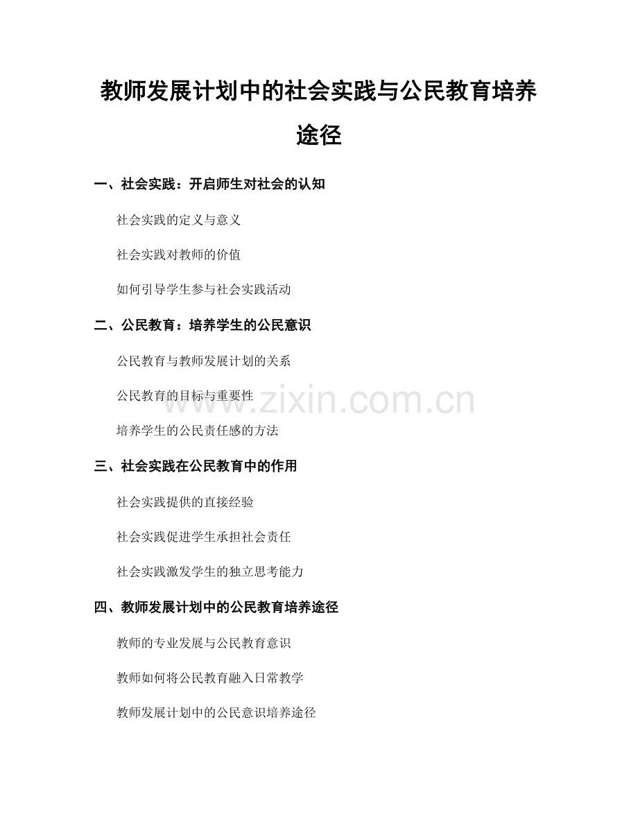 教师发展计划中的社会实践与公民教育培养途径.docx_第1页