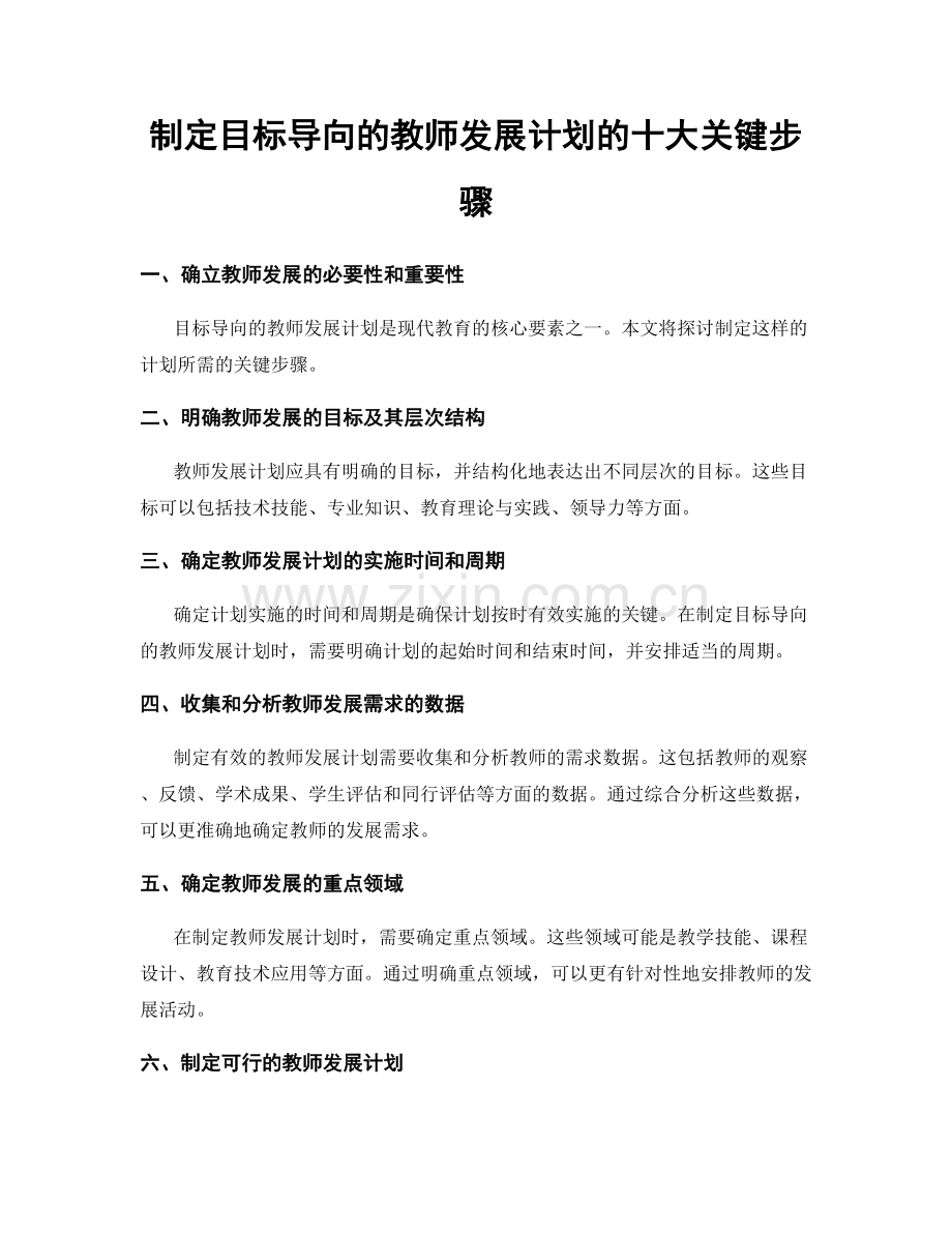 制定目标导向的教师发展计划的十大关键步骤.docx_第1页