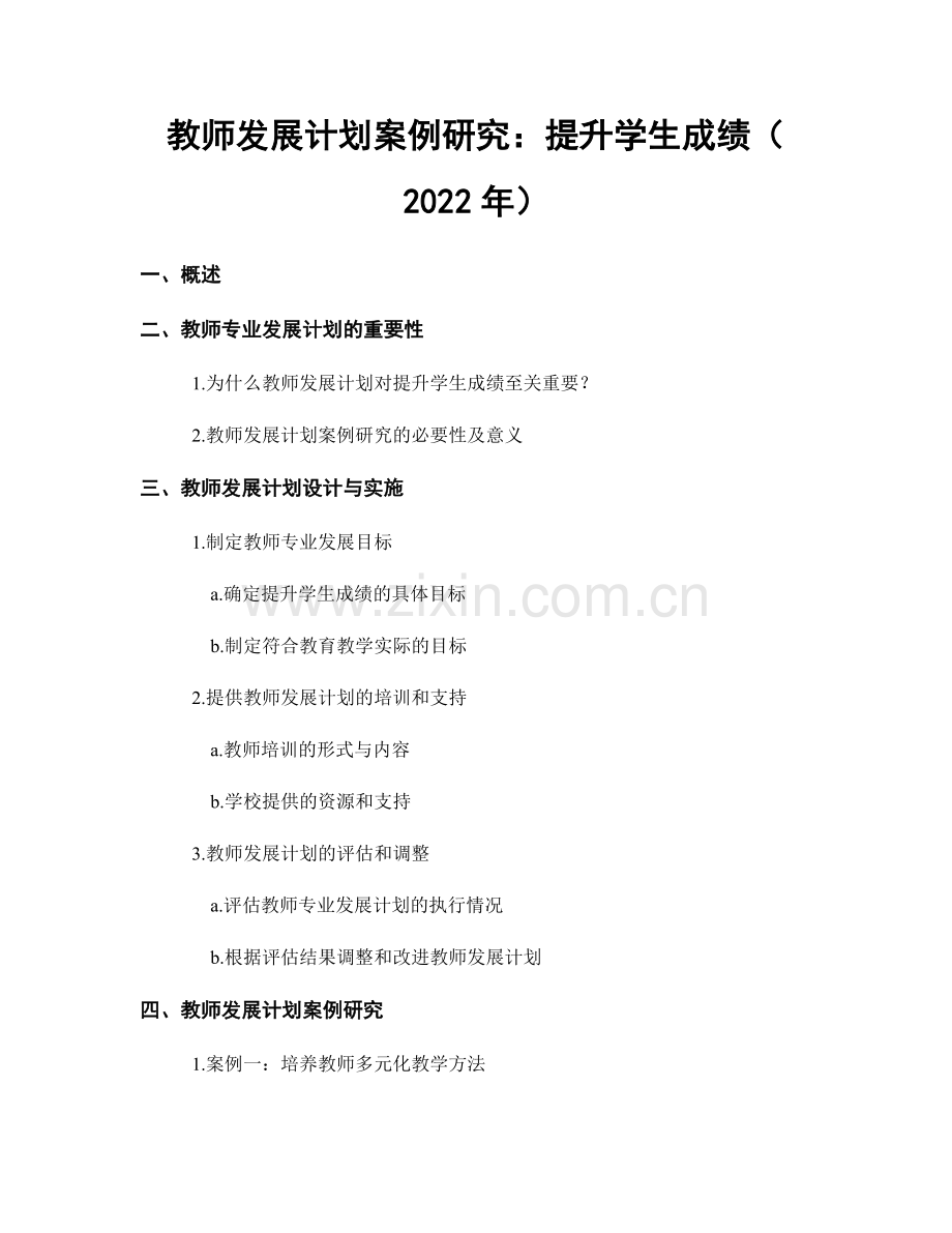 教师发展计划案例研究：提升学生成绩（2022年）.docx_第1页