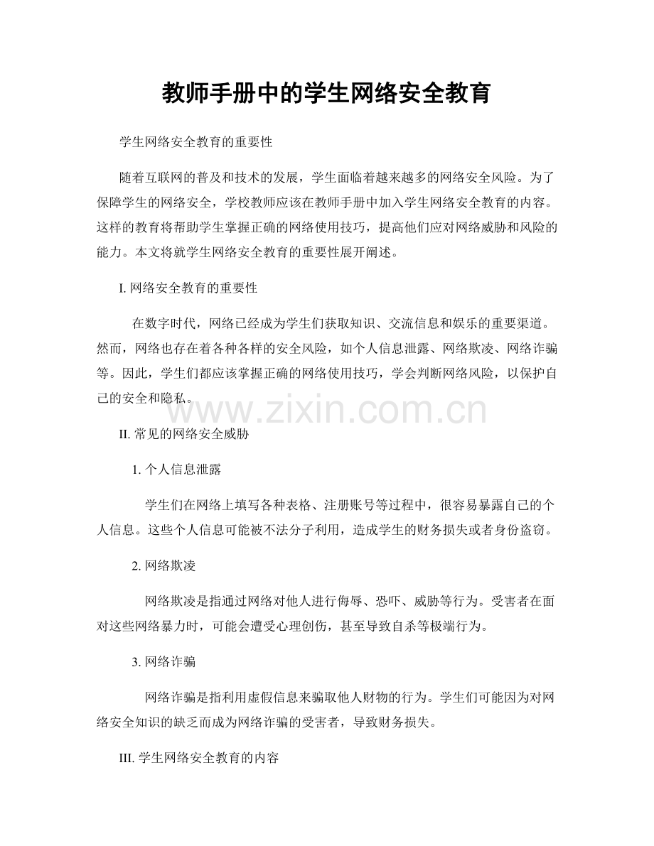 教师手册中的学生网络安全教育.docx_第1页