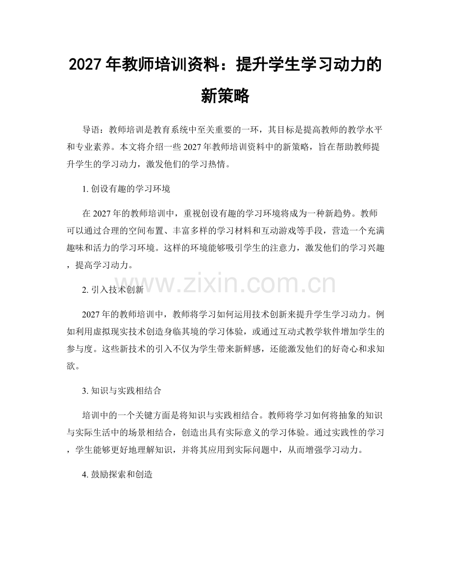 2027年教师培训资料：提升学生学习动力的新策略.docx_第1页