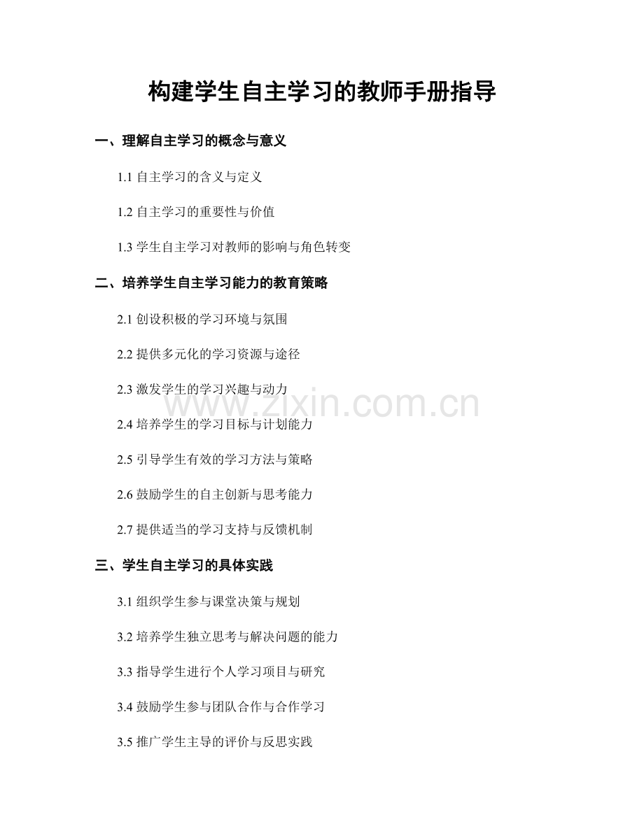 构建学生自主学习的教师手册指导.docx_第1页