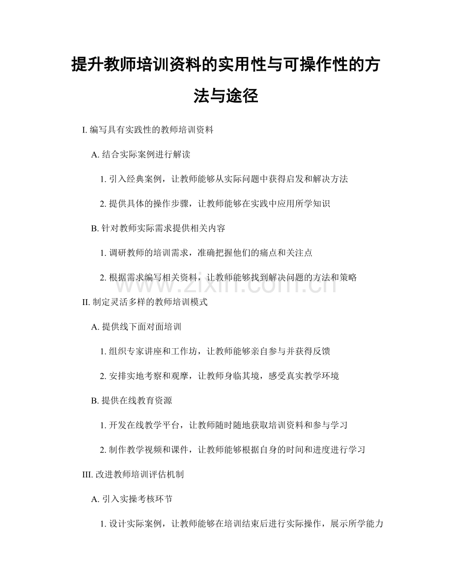 提升教师培训资料的实用性与可操作性的方法与途径.docx_第1页