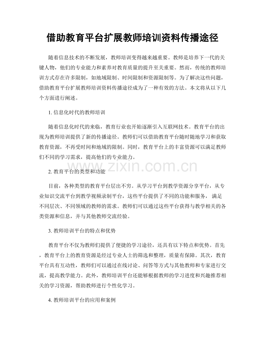 借助教育平台扩展教师培训资料传播途径.docx_第1页