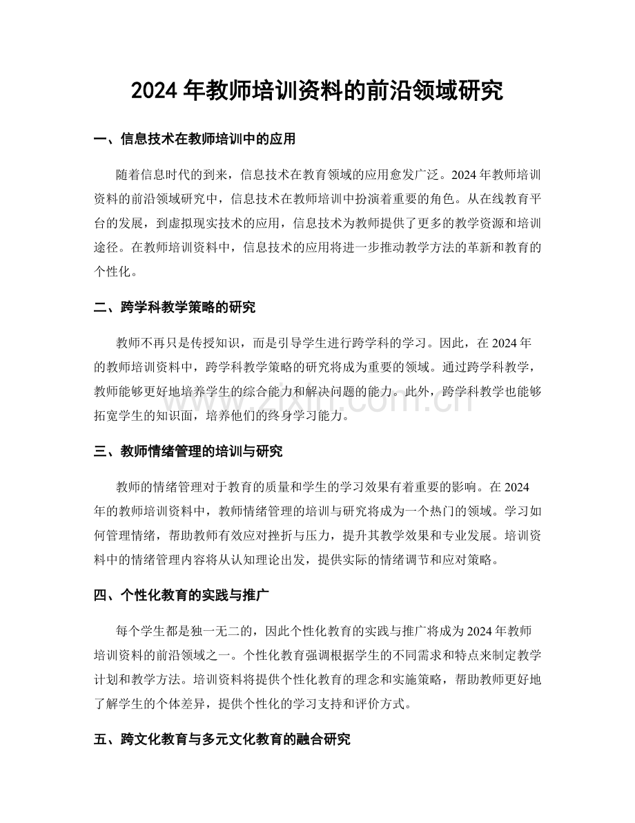 2024年教师培训资料的前沿领域研究.docx_第1页