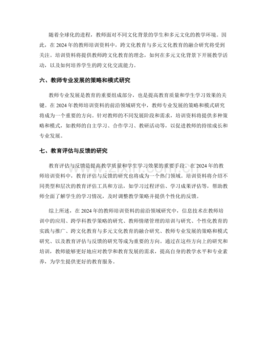 2024年教师培训资料的前沿领域研究.docx_第2页