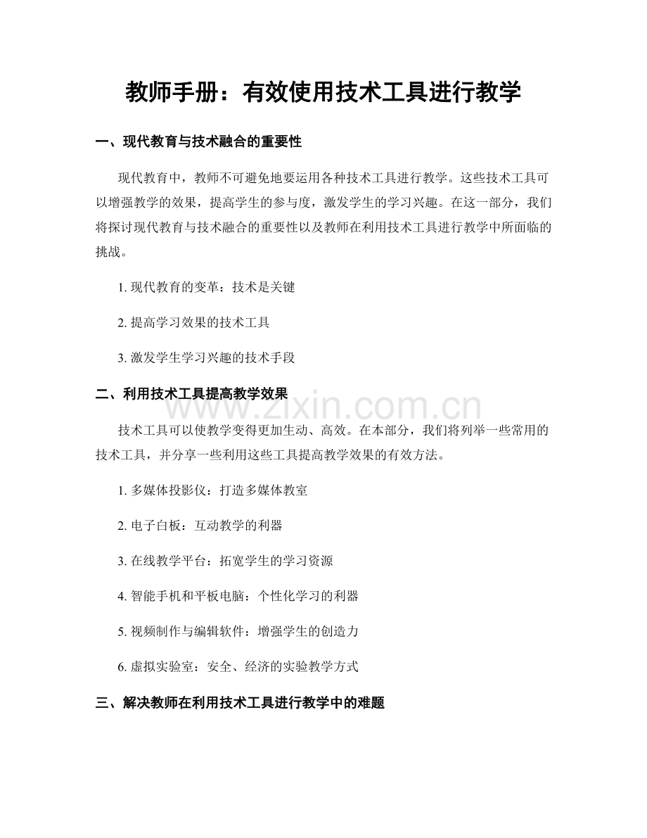 教师手册：有效使用技术工具进行教学.docx_第1页