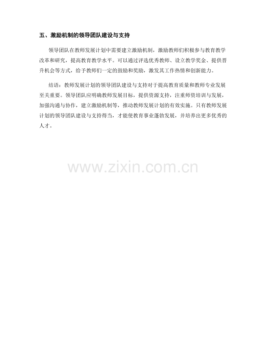 推动教师发展计划的领导团队建设与支持.docx_第2页