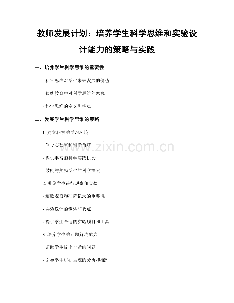 教师发展计划：培养学生科学思维和实验设计能力的策略与实践.docx_第1页