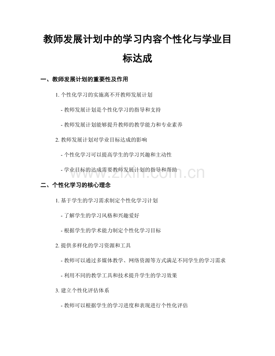 教师发展计划中的学习内容个性化与学业目标达成.docx_第1页