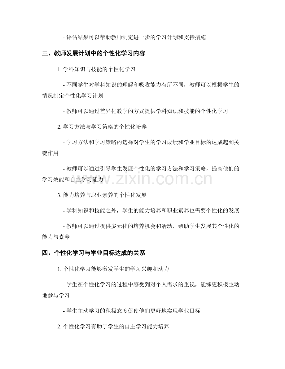 教师发展计划中的学习内容个性化与学业目标达成.docx_第2页