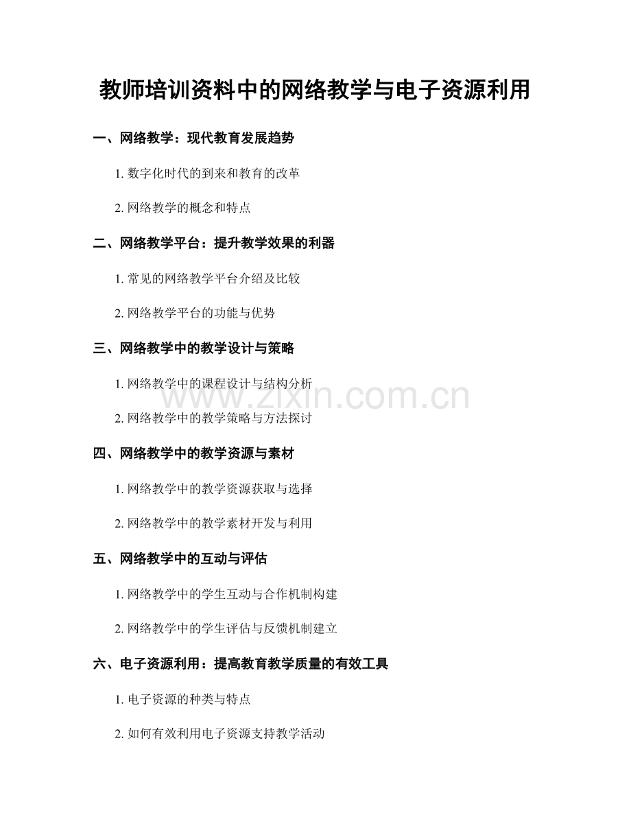 教师培训资料中的网络教学与电子资源利用.docx_第1页