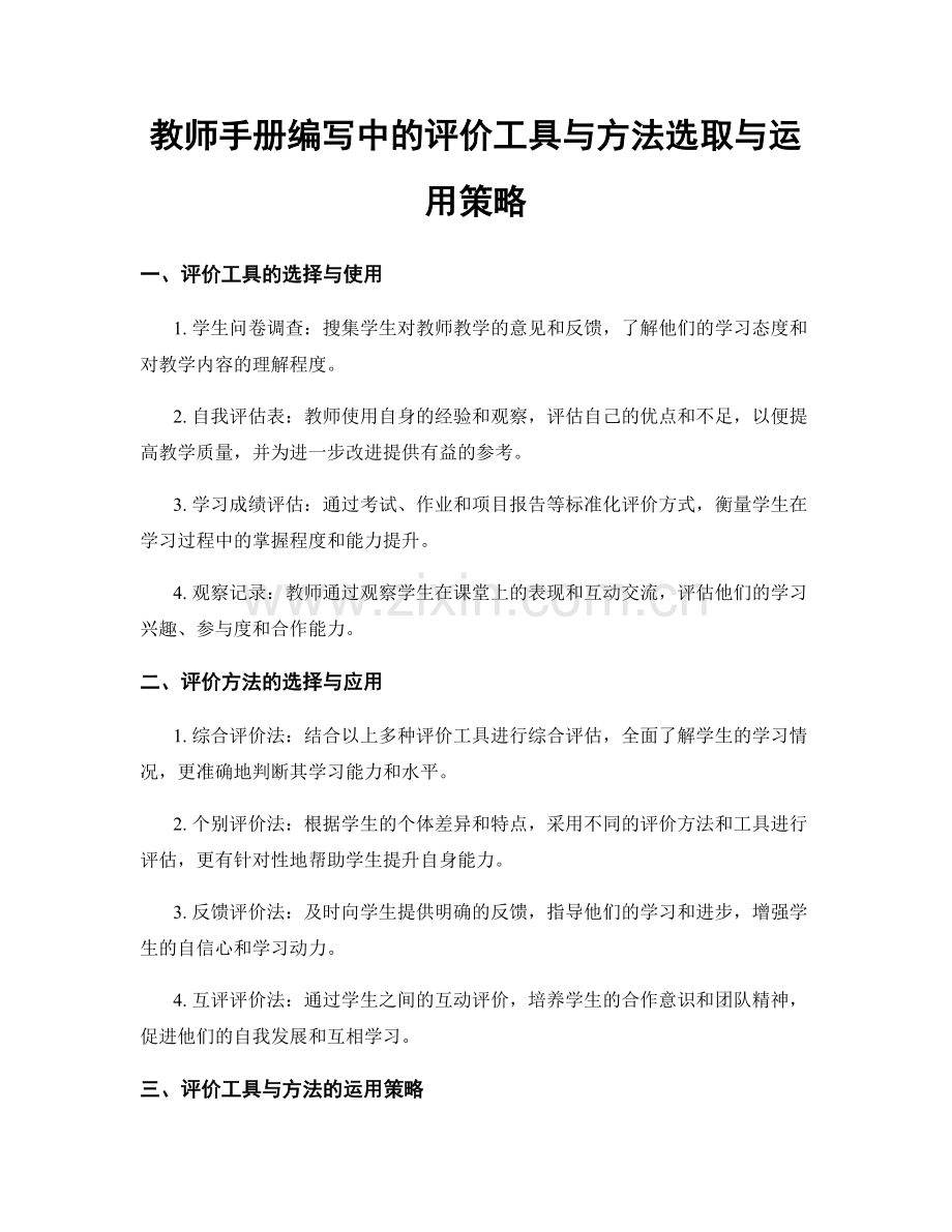 教师手册编写中的评价工具与方法选取与运用策略.docx_第1页