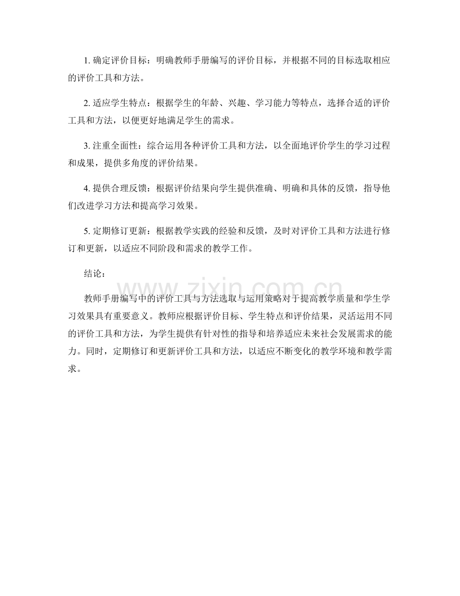 教师手册编写中的评价工具与方法选取与运用策略.docx_第2页