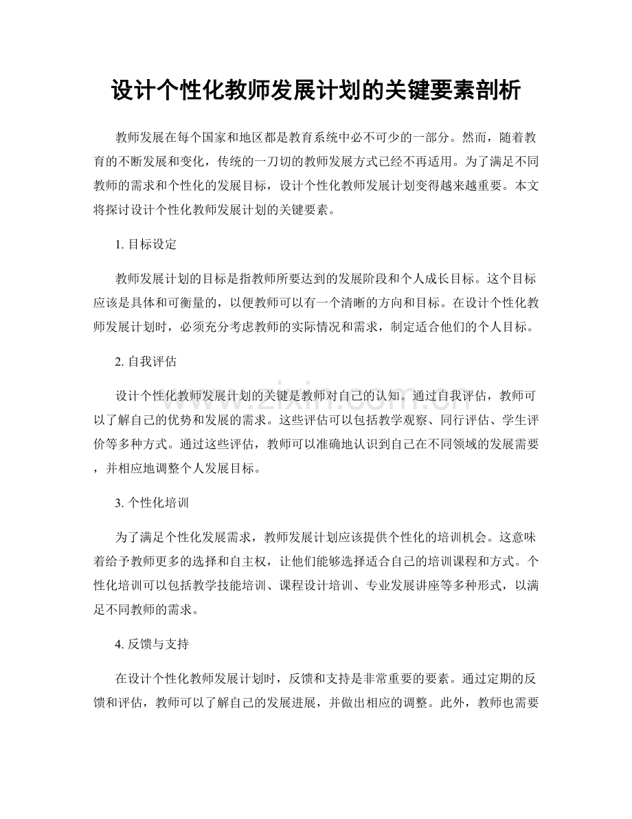 设计个性化教师发展计划的关键要素剖析.docx_第1页