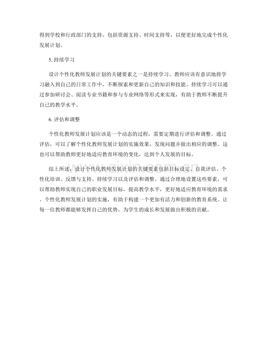 设计个性化教师发展计划的关键要素剖析.docx_第2页