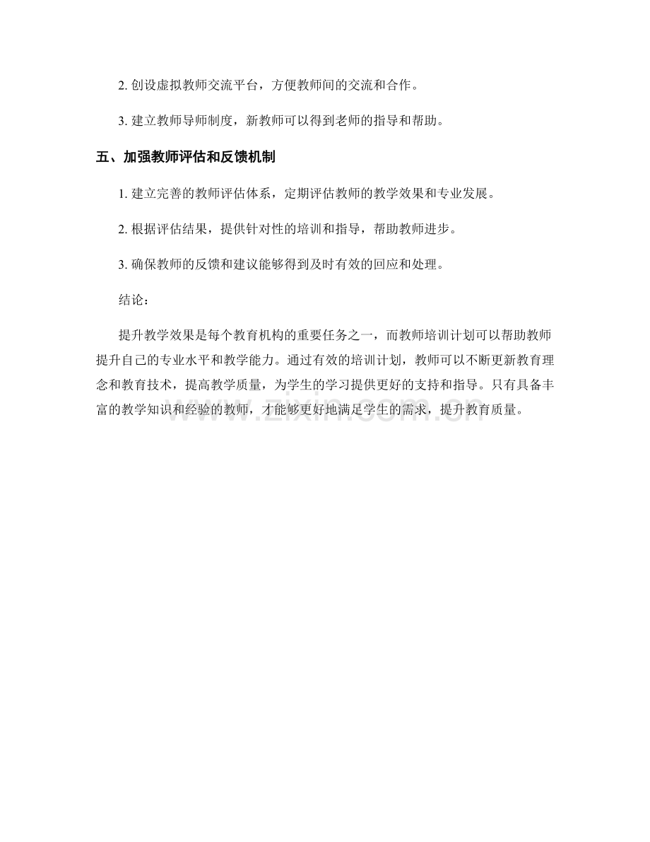 提升教学效果的教师培训计划.docx_第2页