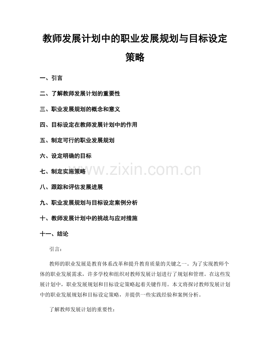 教师发展计划中的职业发展规划与目标设定策略.docx_第1页