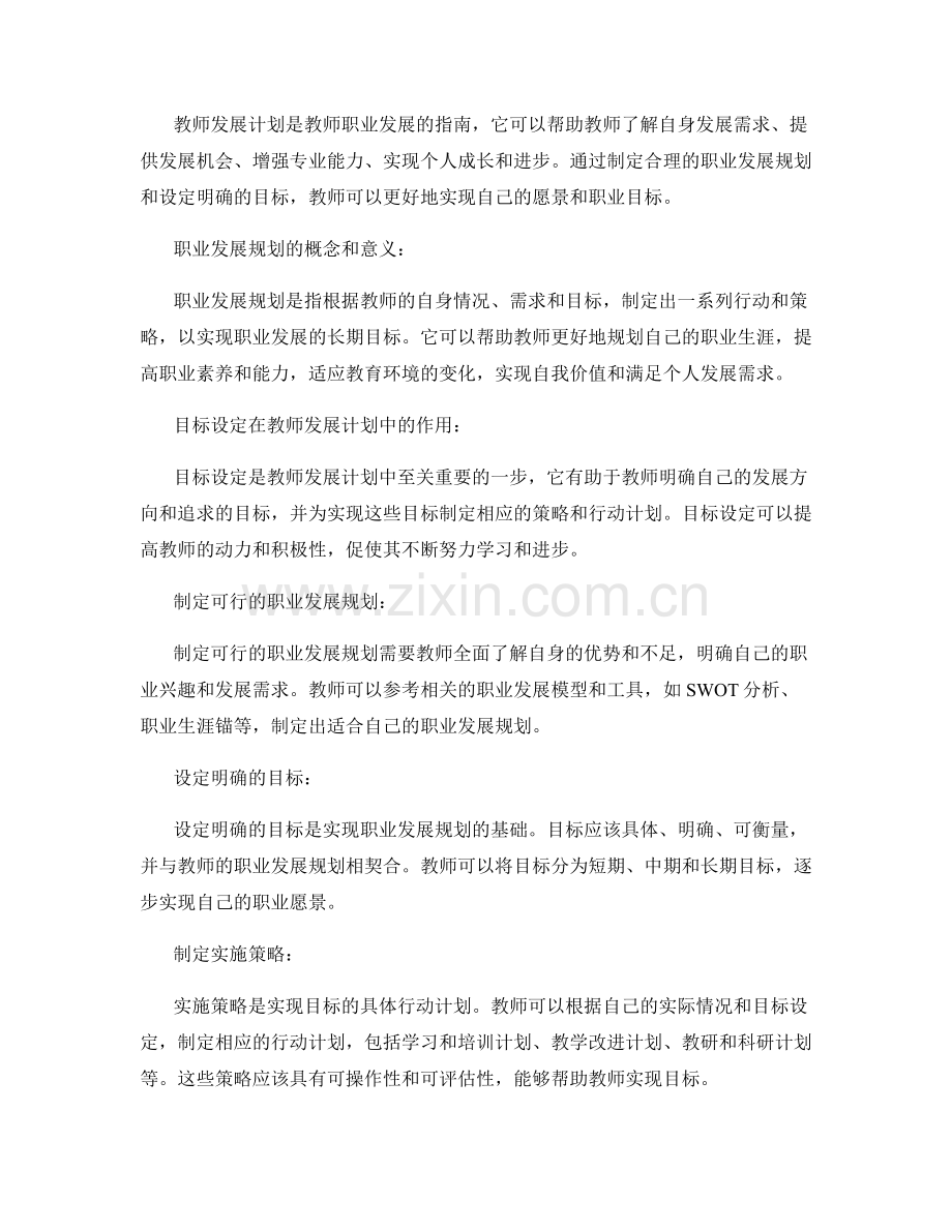 教师发展计划中的职业发展规划与目标设定策略.docx_第2页