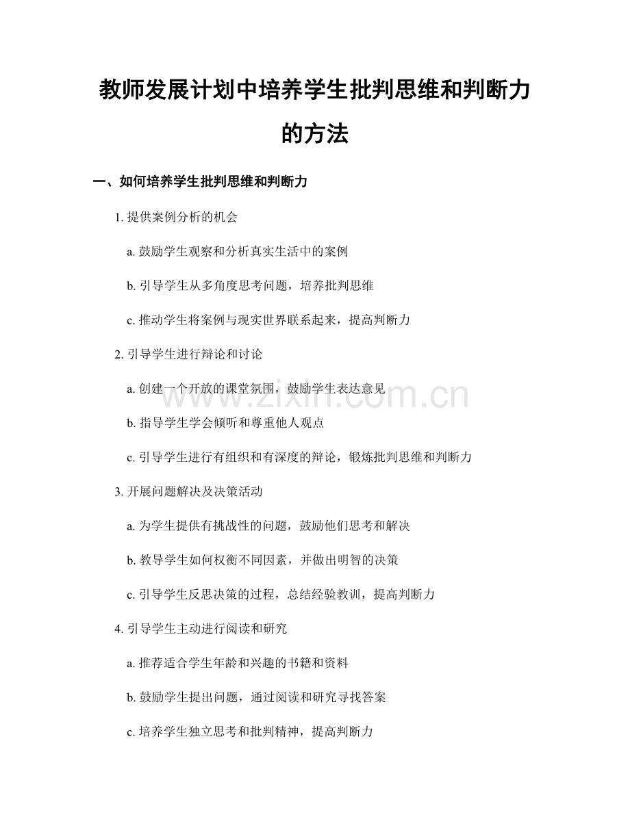 教师发展计划中培养学生批判思维和判断力的方法.docx_第1页