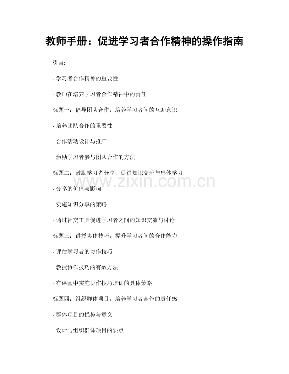 教师手册：促进学习者合作精神的操作指南.docx_第1页