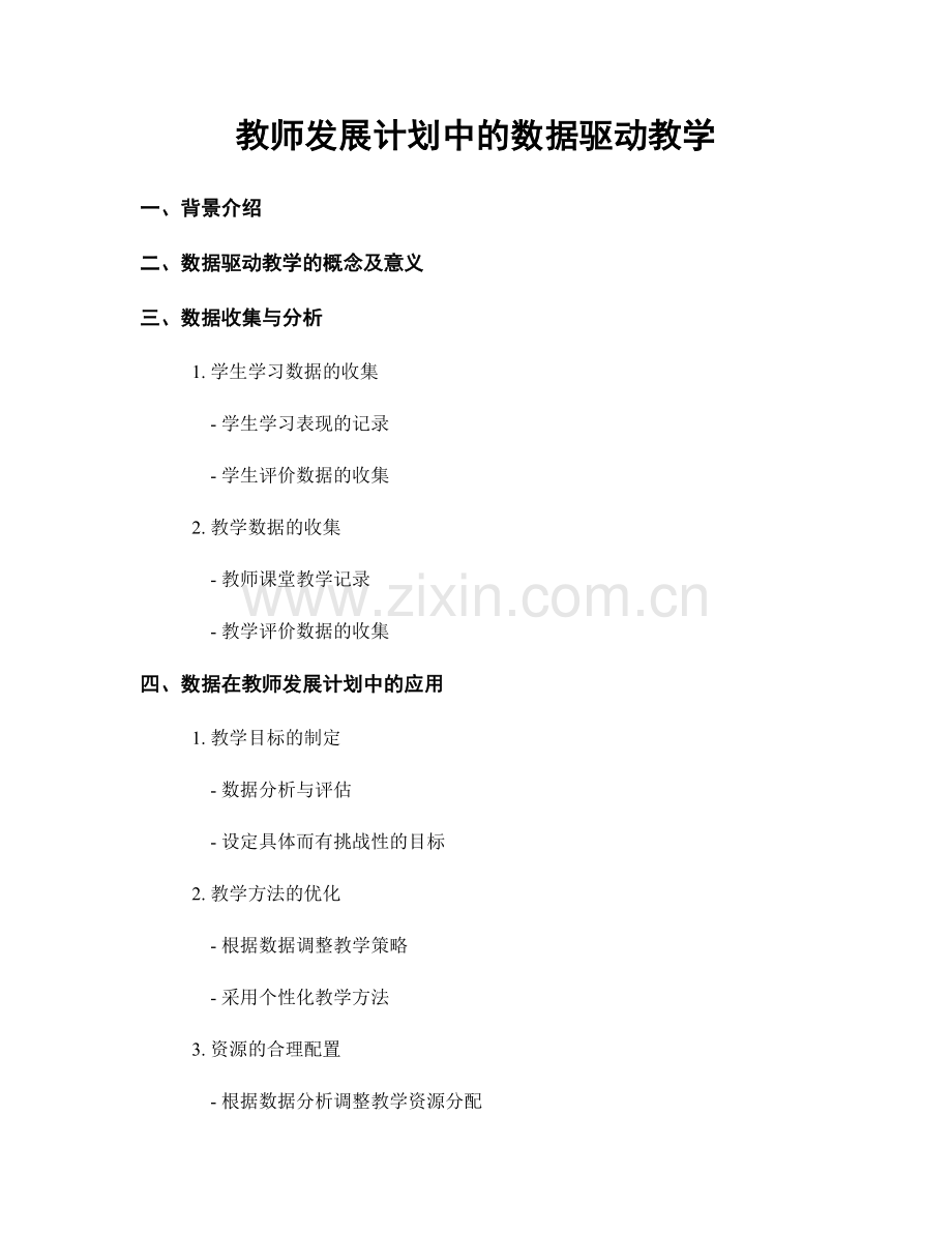 教师发展计划中的数据驱动教学.docx_第1页