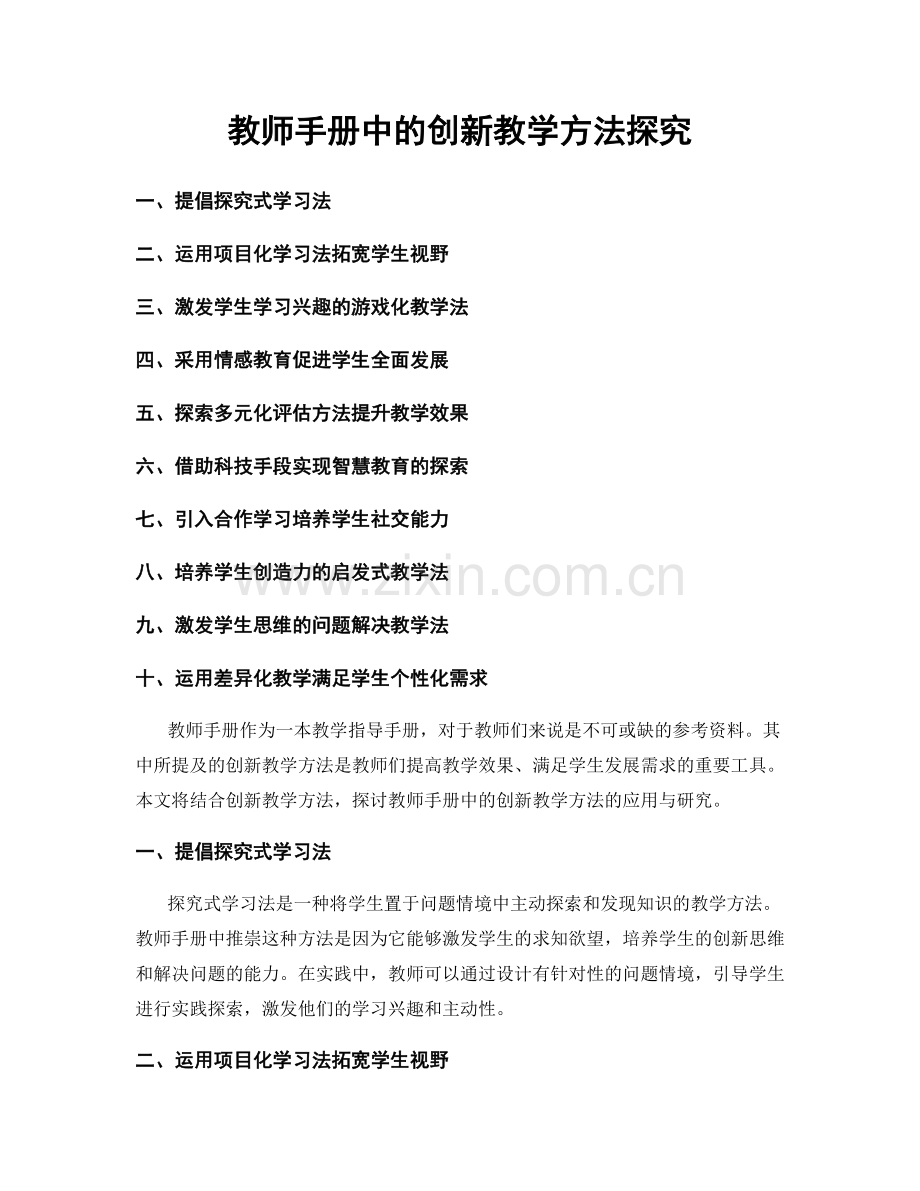 教师手册中的创新教学方法探究.docx_第1页