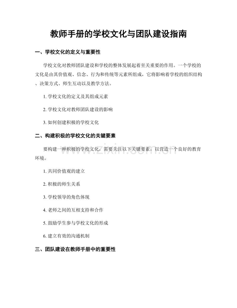 教师手册的学校文化与团队建设指南.docx_第1页