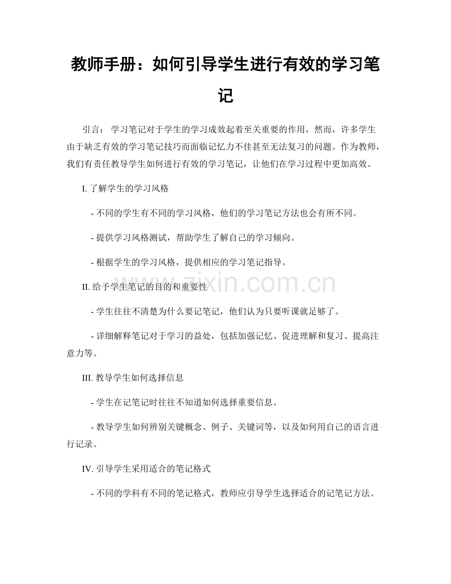 教师手册：如何引导学生进行有效的学习笔记.docx_第1页