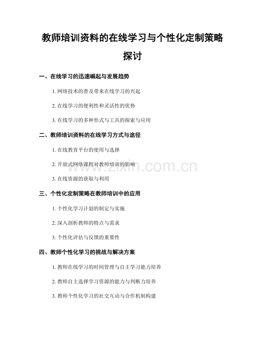 教师培训资料的在线学习与个性化定制策略探讨.docx_第1页