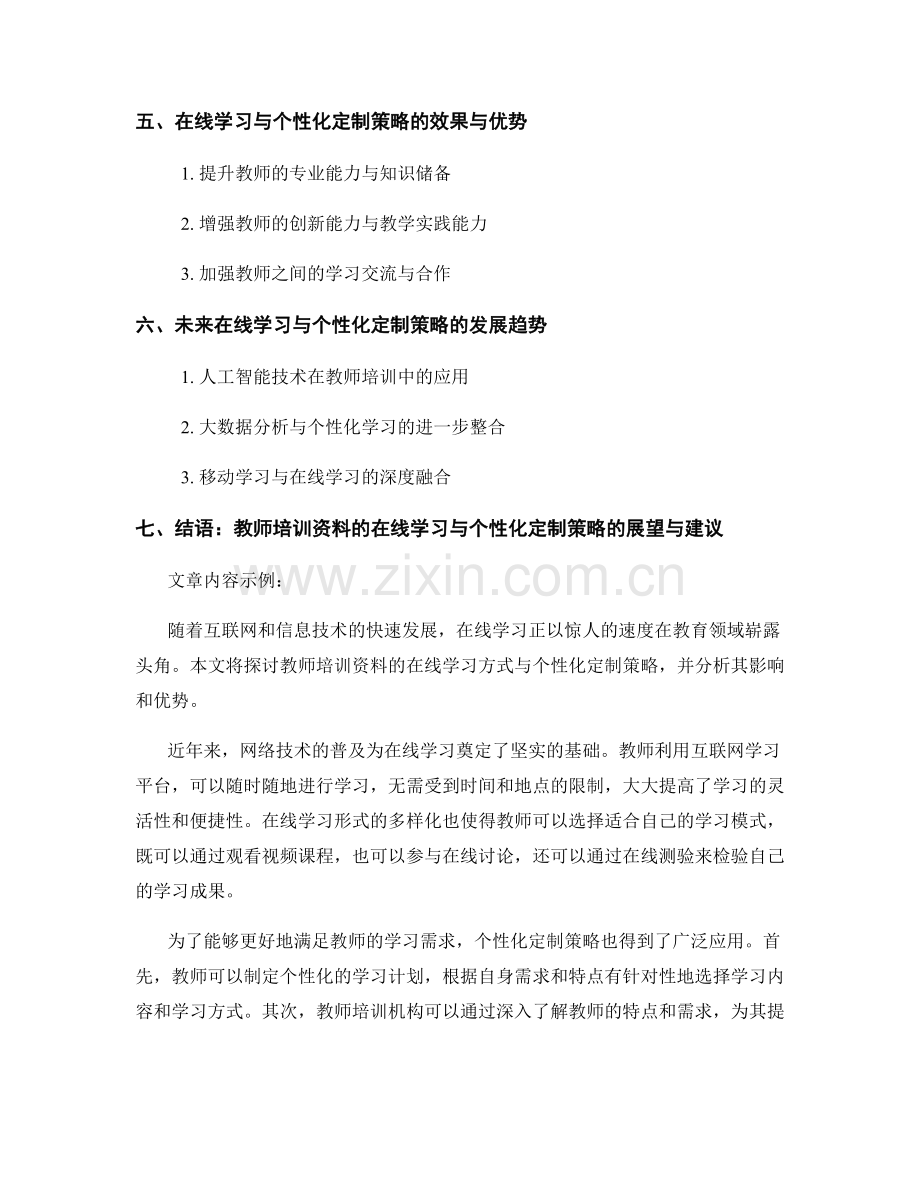 教师培训资料的在线学习与个性化定制策略探讨.docx_第2页