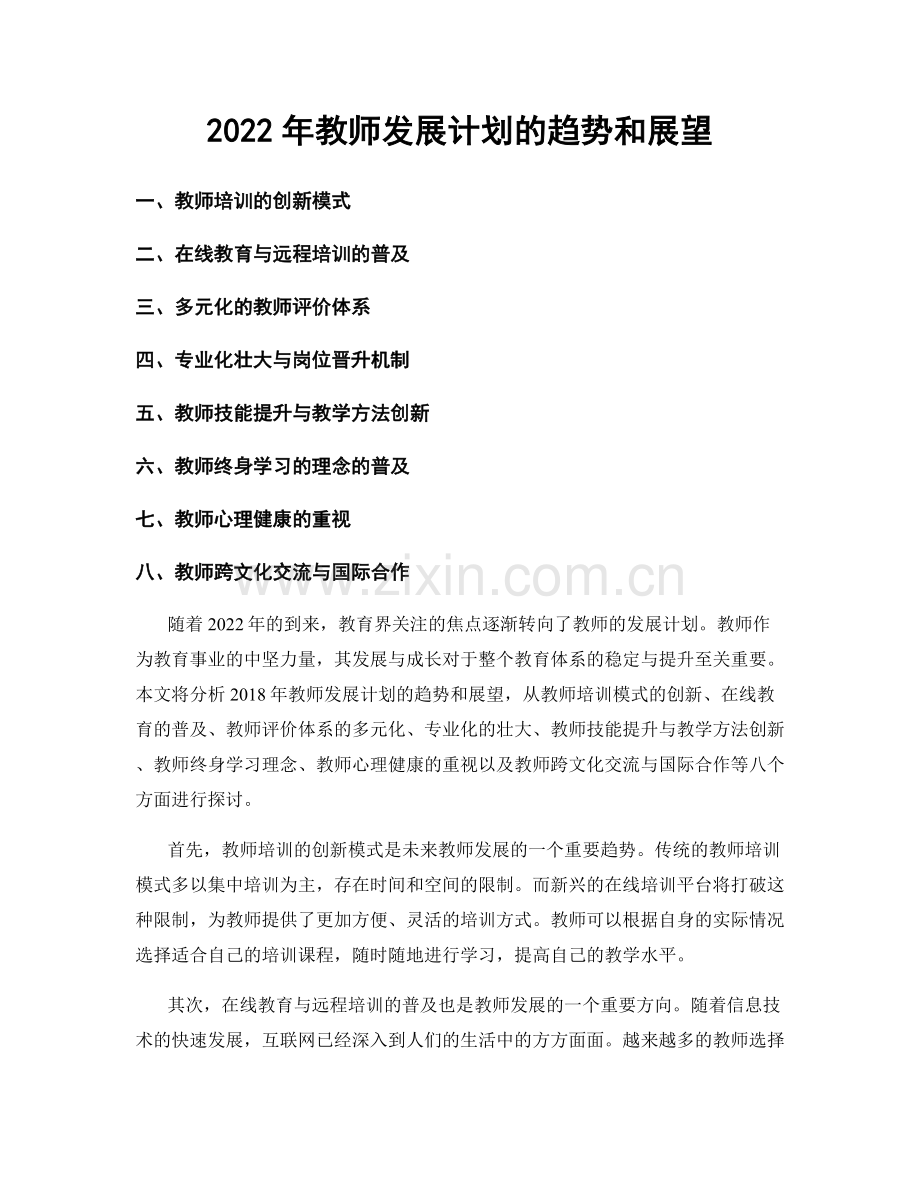 2022年教师发展计划的趋势和展望.docx_第1页